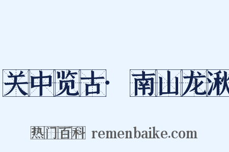 关中览古·南山龙湫是什么意思的图片